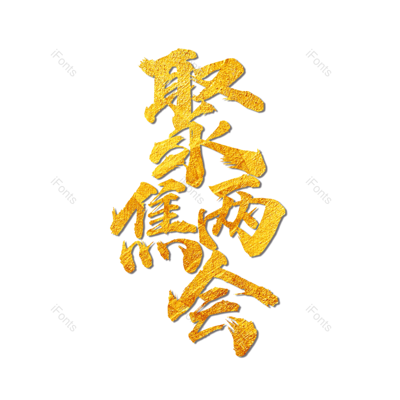 艺术字图片,简约元素,大气PNG,字体设计免抠素材